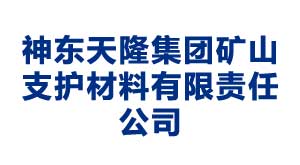 南京神东天隆集团矿山支护材料有限责任公司
